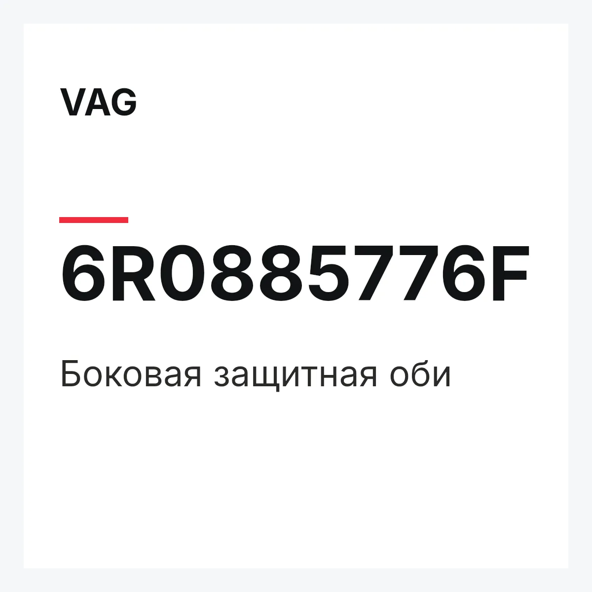 VAG 6R0885776F — Боковая защитная оби