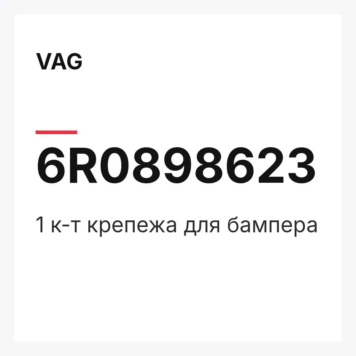 VAG 6R0898623 — 1 к-т крепежа для бампера