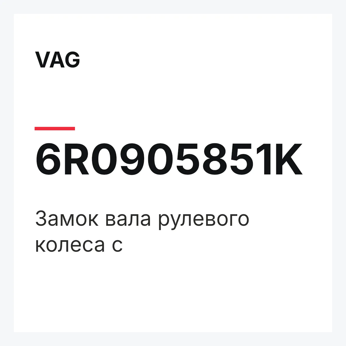 VAG 6R0905851K — Замок вала рулевого колеса с