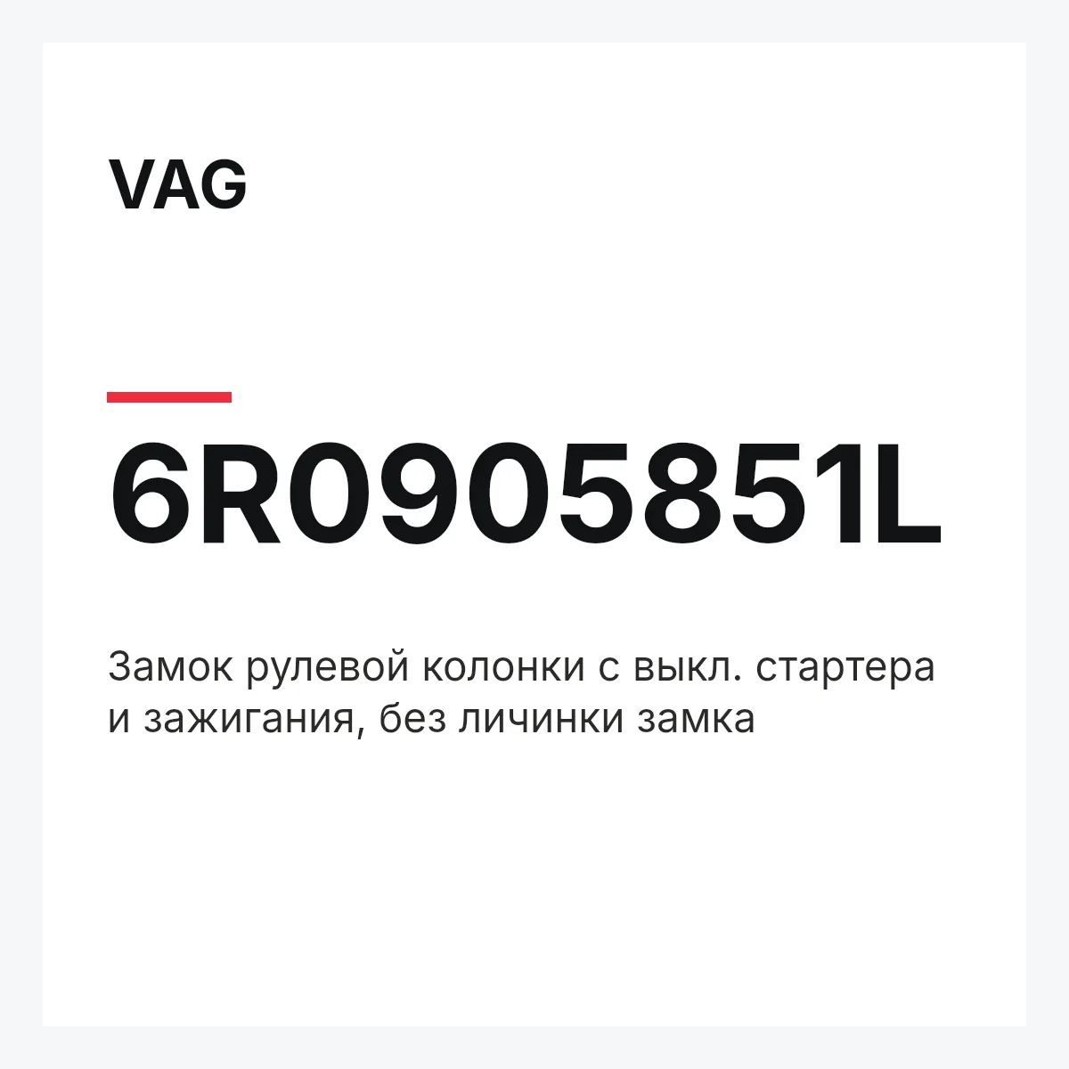 VAG 6R0905851L — Замок рулевой колонки с выкл. стартера и зажигания, без личинки замка