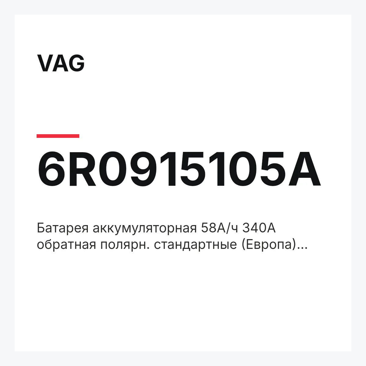 VAG 6R0915105A — Батарея аккумуляторная 58А/ч 340А обратная полярн. стандартные (Европа) клеммы