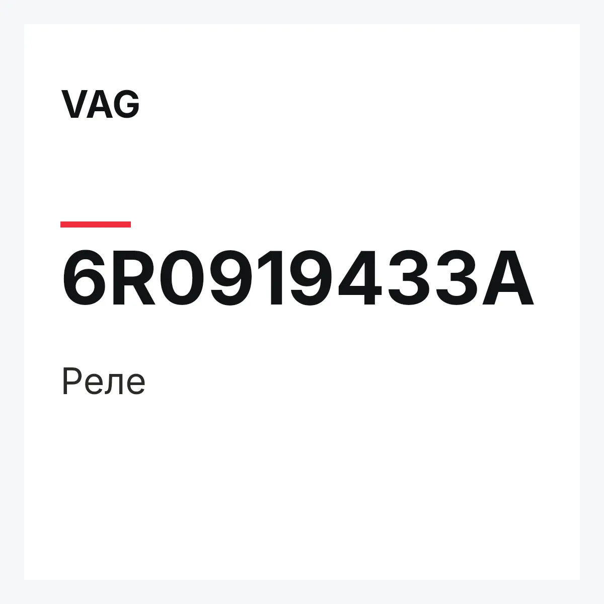 VAG 6R0919433A — Реле