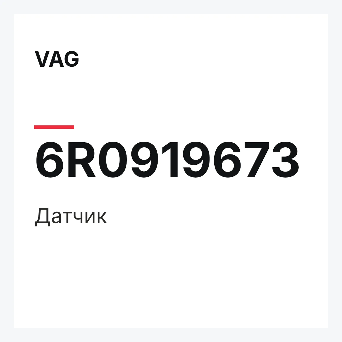 VAG 6R0919673 — Датчик