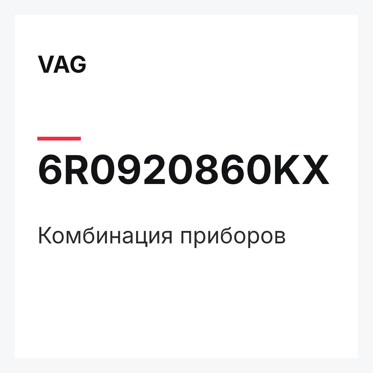VAG 6R0920860KX — Комбинация приборов