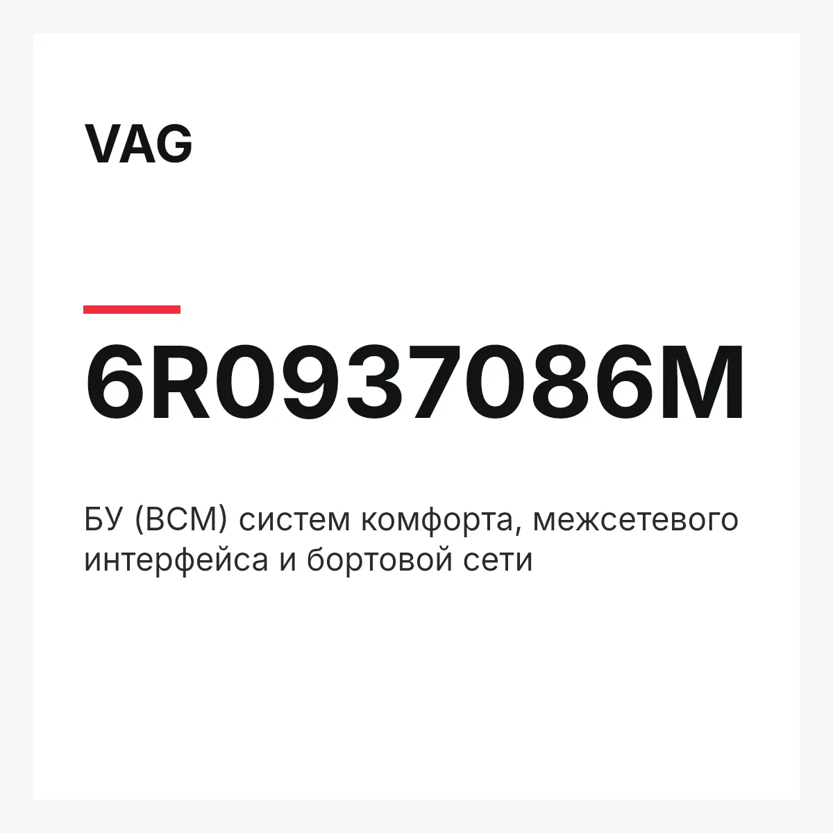 VAG 6R0937086M — БУ (BCM) систем комфорта, межсетевого интерфейса и бортовой сети