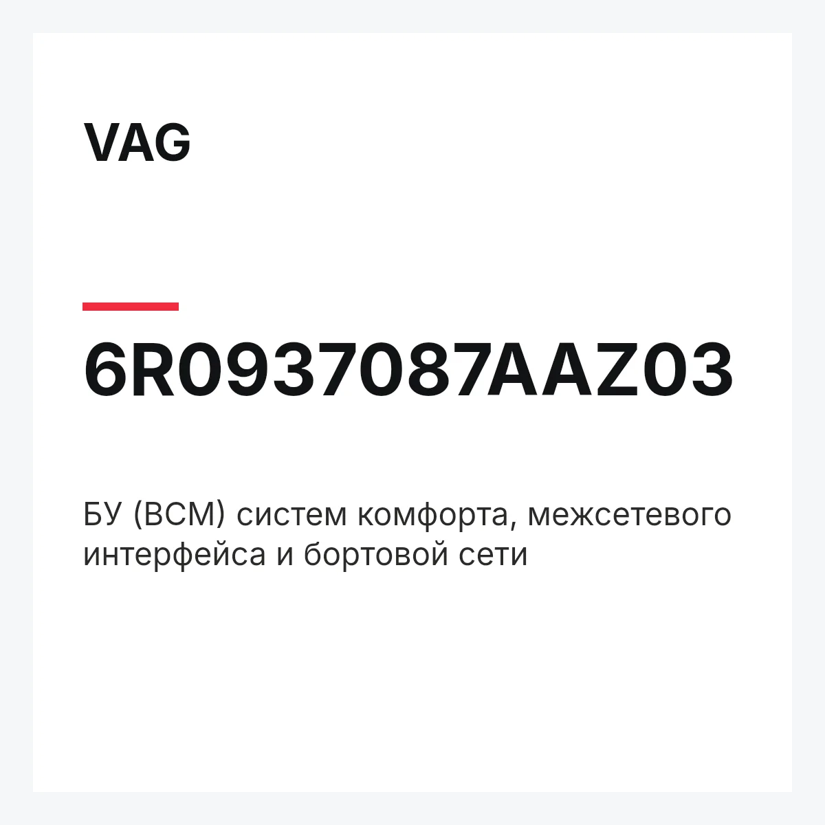 VAG 6R0937087AAZ03 — БУ (BCM) систем комфорта, межсетевого интерфейса и бортовой сети
