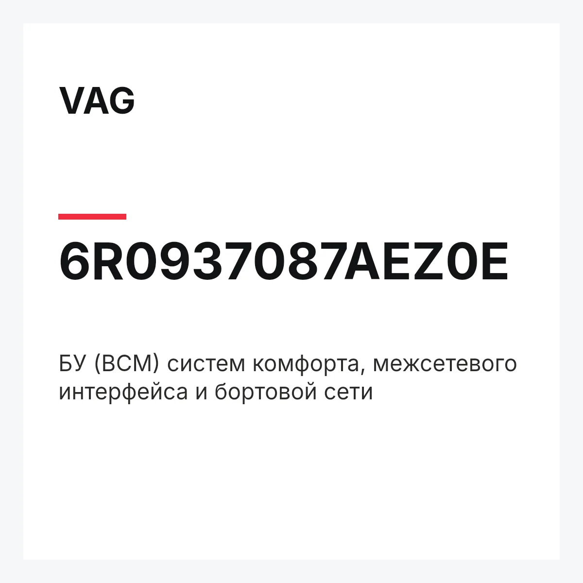 VAG 6R0937087AEZ0E — БУ (BCM) систем комфорта, межсетевого интерфейса и бортовой сети