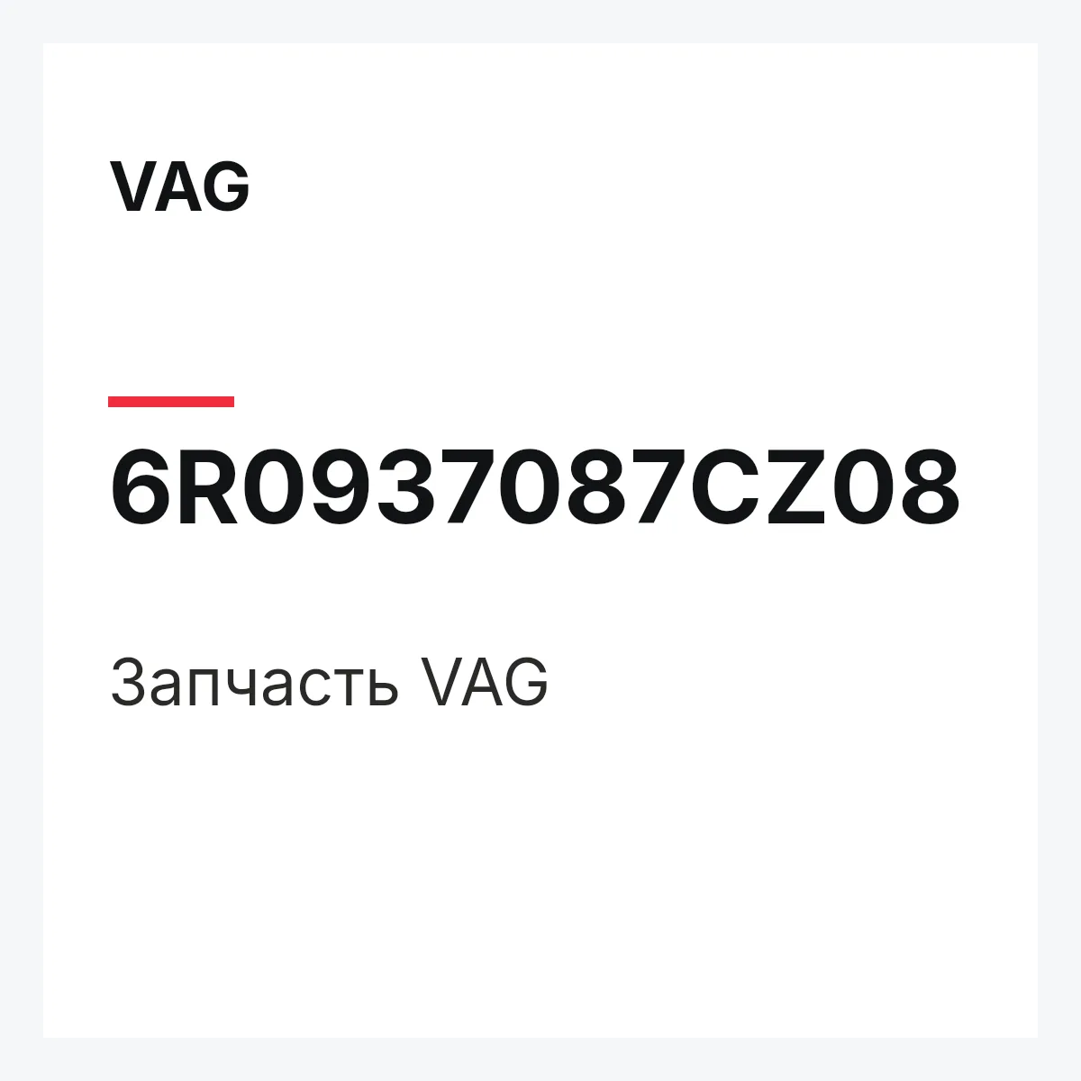 VAG 6R0937087CZ08 — Запчасть