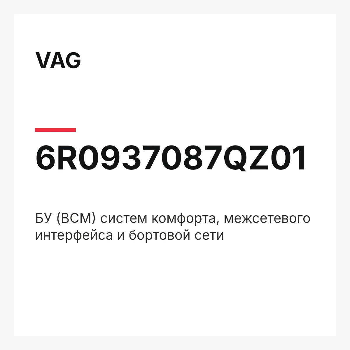 VAG 6R0937087QZ01 — БУ (BCM) систем комфорта, межсетевого интерфейса и бортовой сети