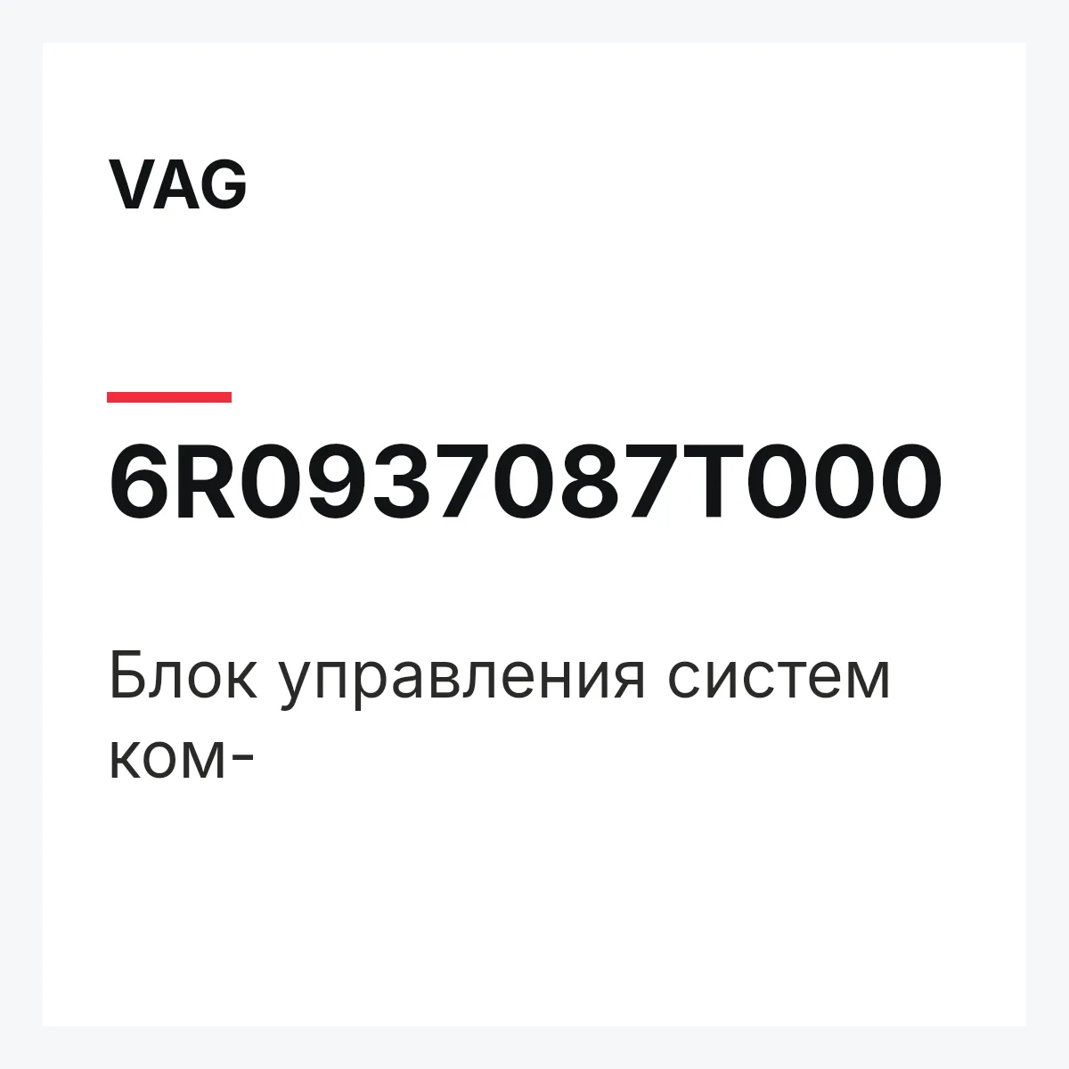 VAG 6R0937087T000 — Блок управления систем ком-