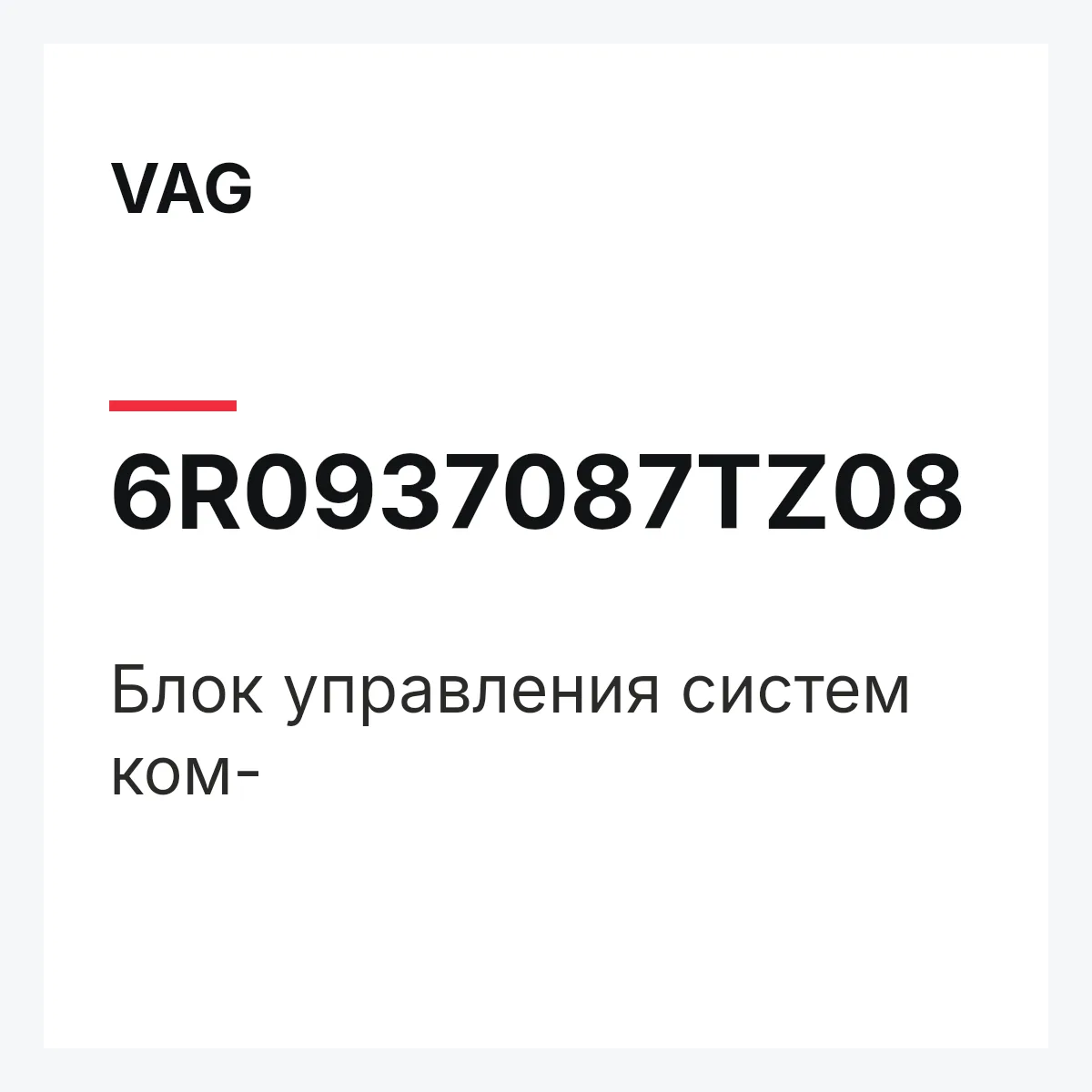 VAG 6R0937087TZ08 — Блок управления систем ком-
