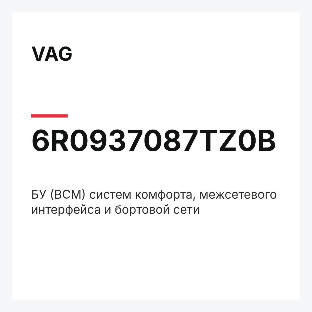 VAG 6R0937087TZ0B — БУ (BCM) систем комфорта, межсетевого интерфейса и бортовой сети