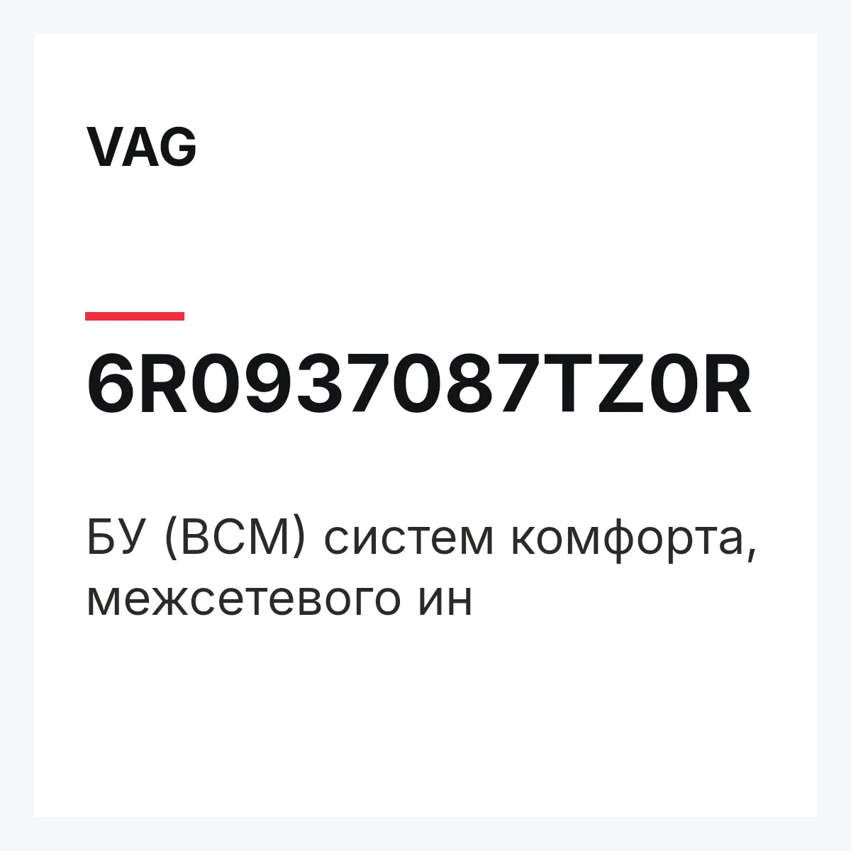 VAG 6R0937087TZ0R — БУ (BCM) систем комфорта, межсетевого ин