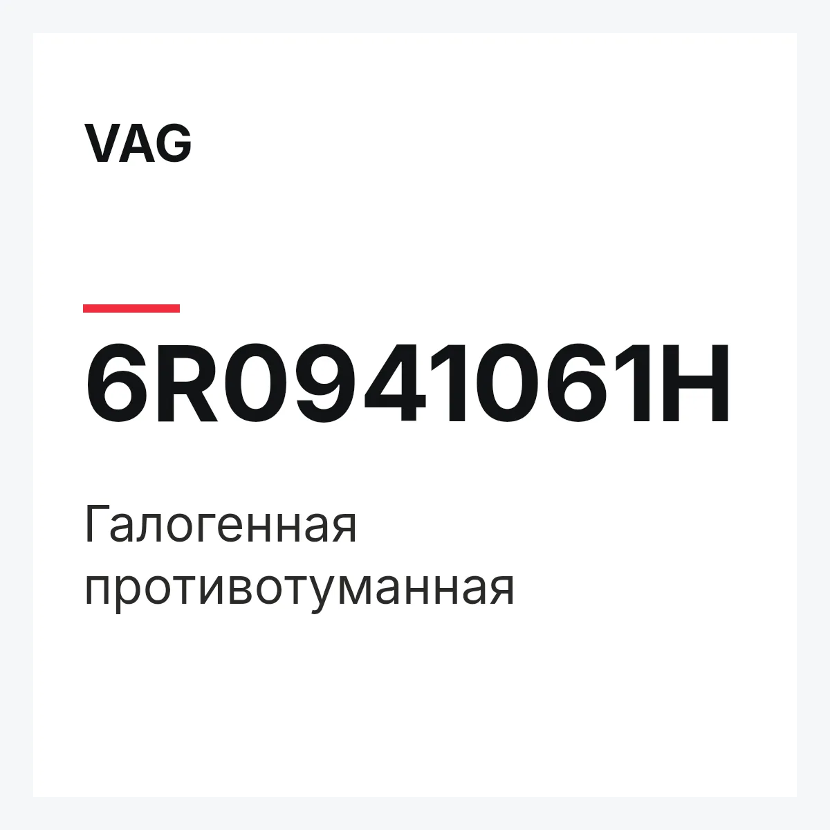 VAG 6R0941061H — Галогенная противотуманная