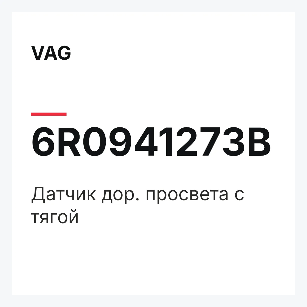 VAG 6R0941273B — Датчик дор. просвета с тягой
