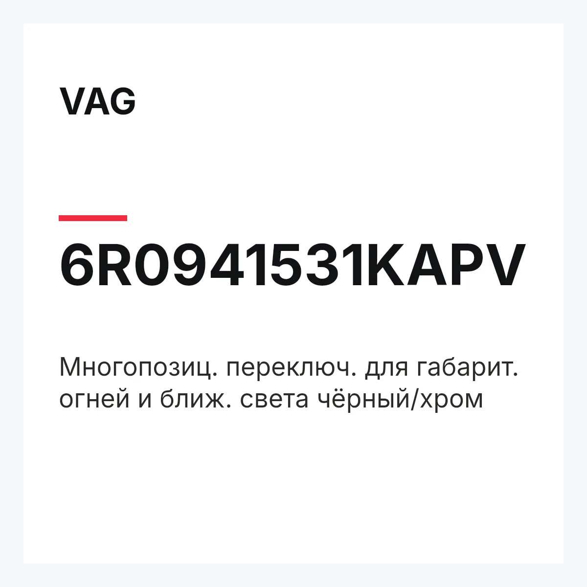 VAG 6R0941531KAPV — Многопозиц. переключ. для габарит. огней и ближ. света чёрный/хром