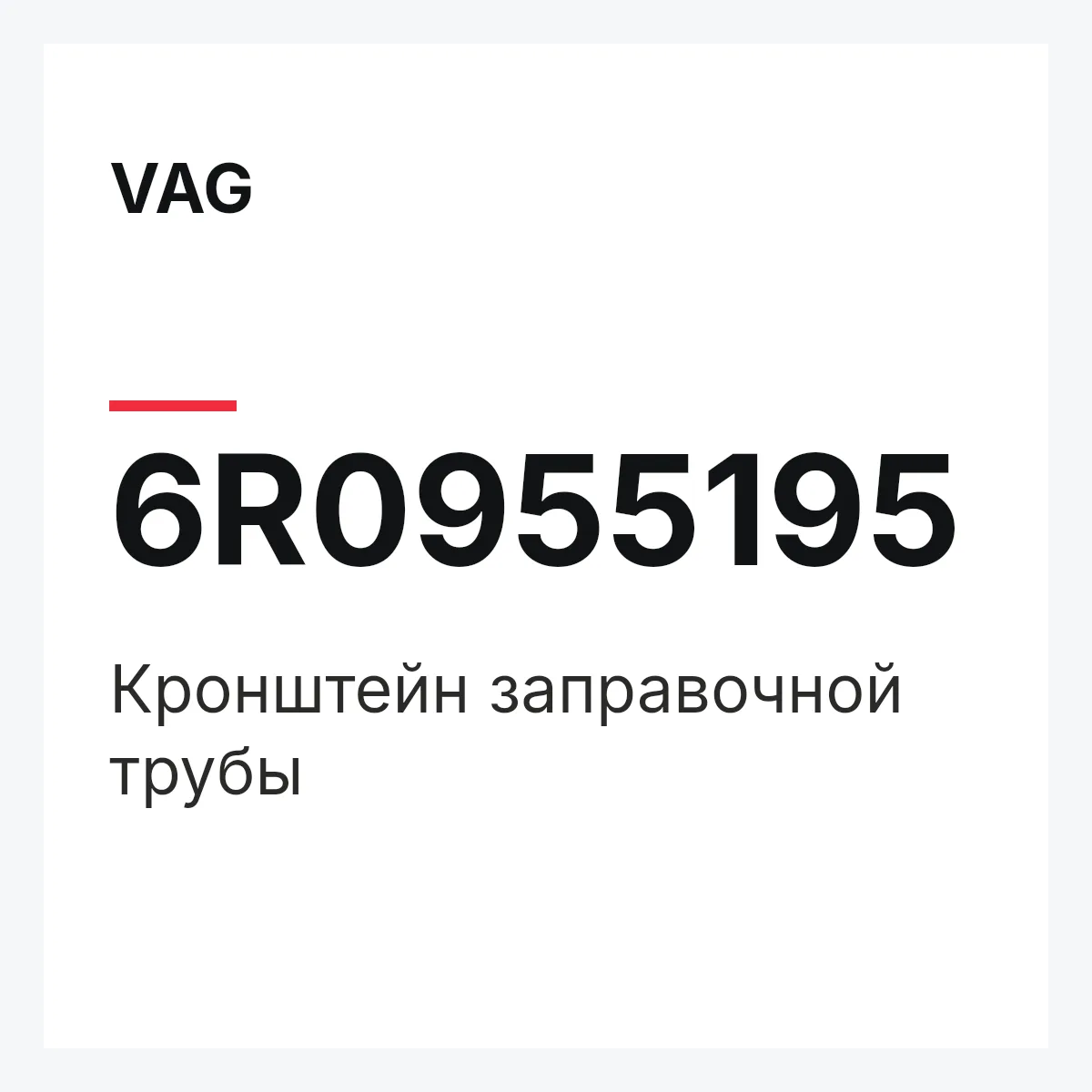 VAG 6R0955195 — Кронштейн заправочной трубы