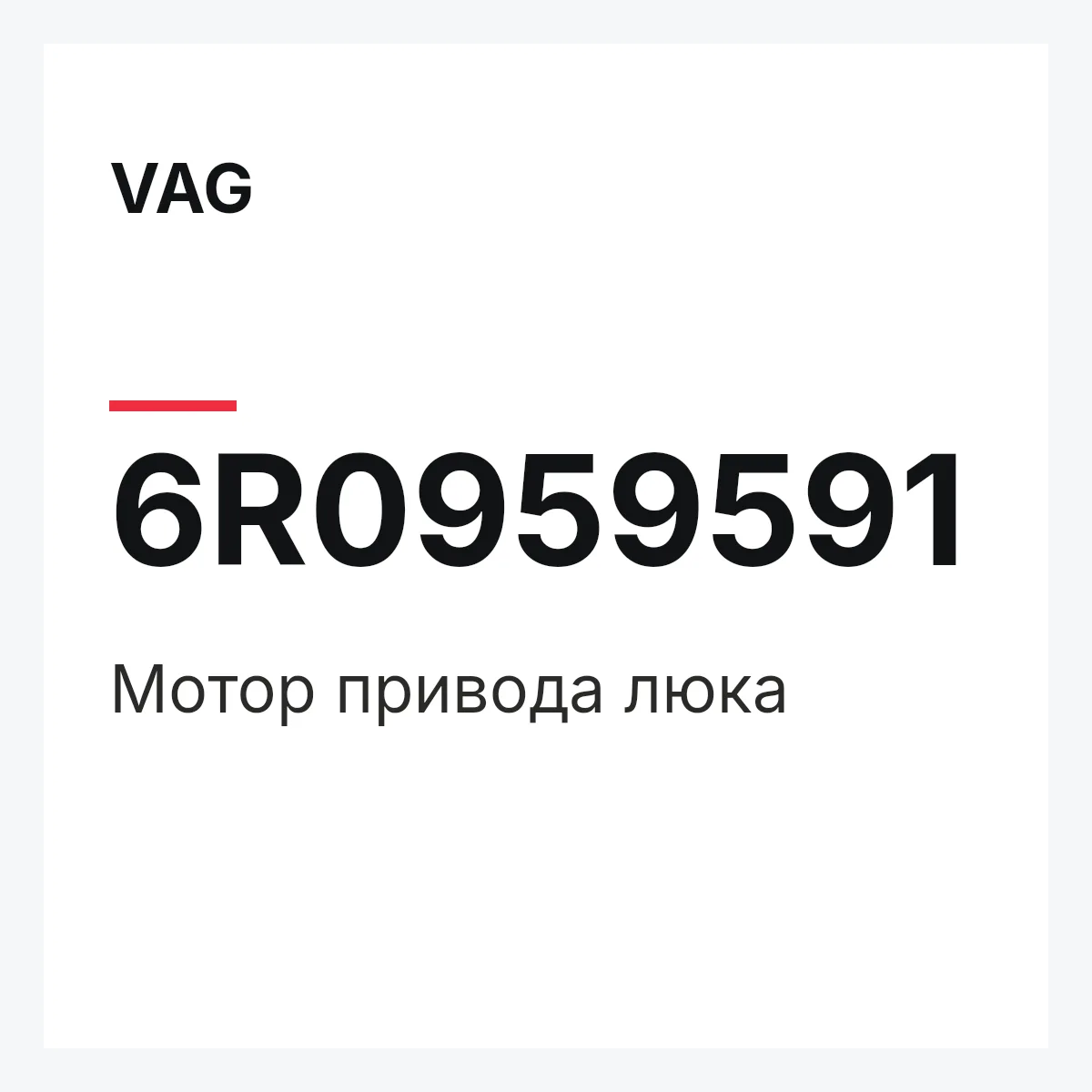 VAG 6R0959591 — Мотор привода люка