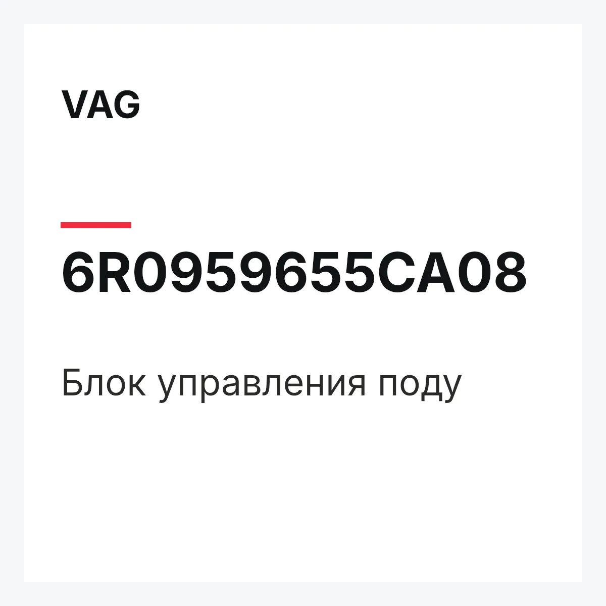 VAG 6R0959655CA08 — Блок управления поду