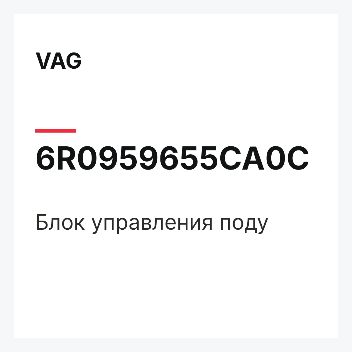 VAG 6R0959655CA0C — Блок управления поду