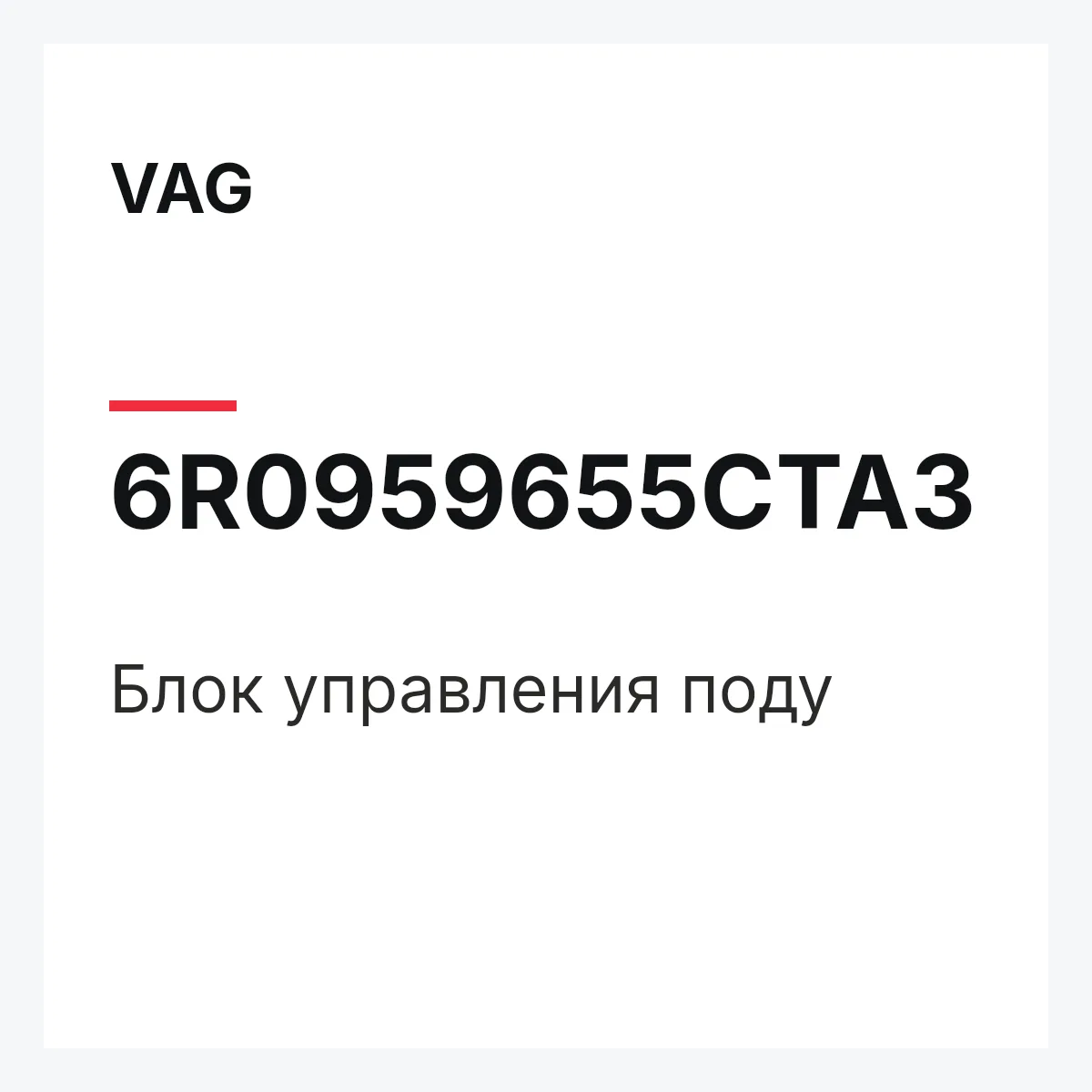 VAG 6R0959655CTA3 — Блок управления поду