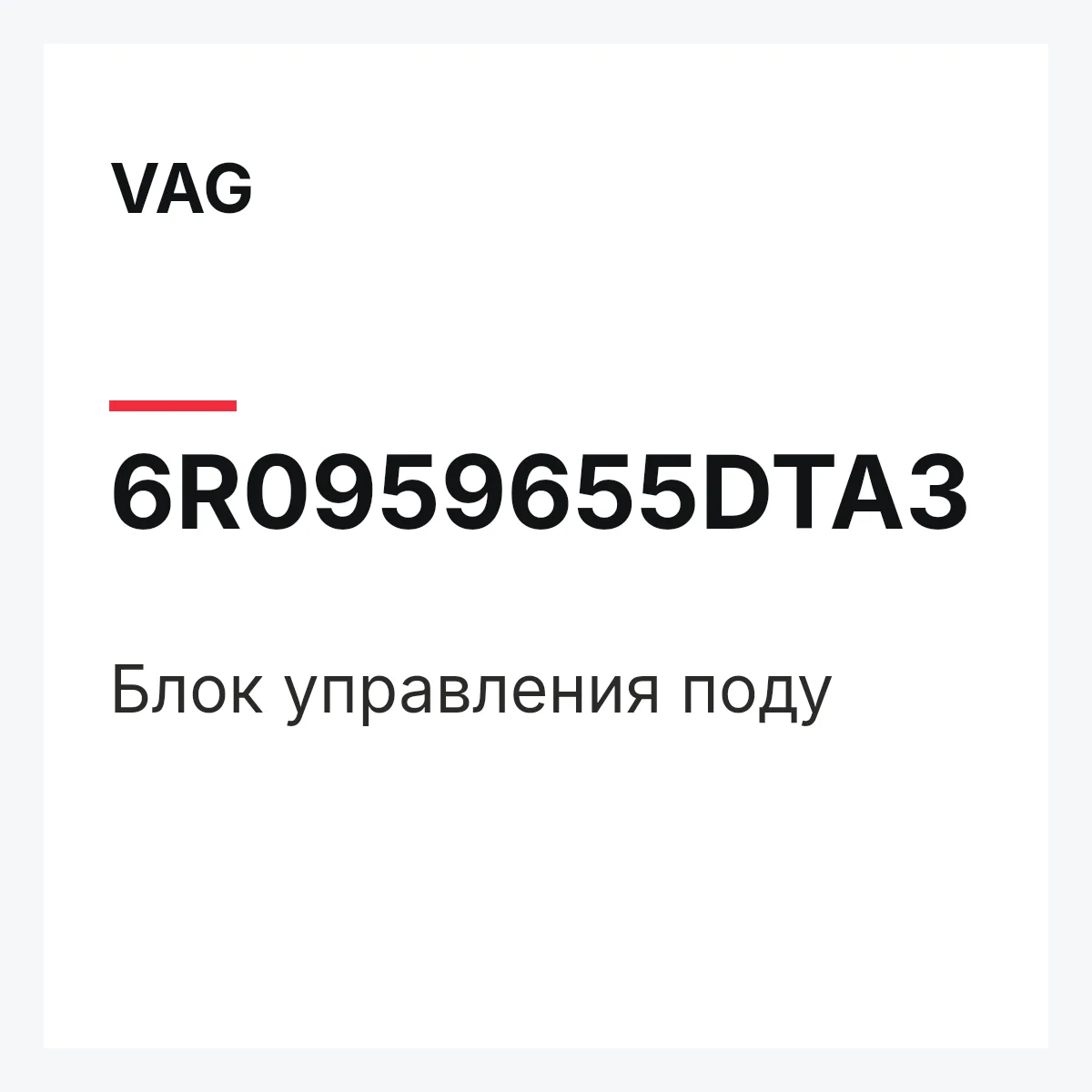 VAG 6R0959655DTA3 — Блок управления поду