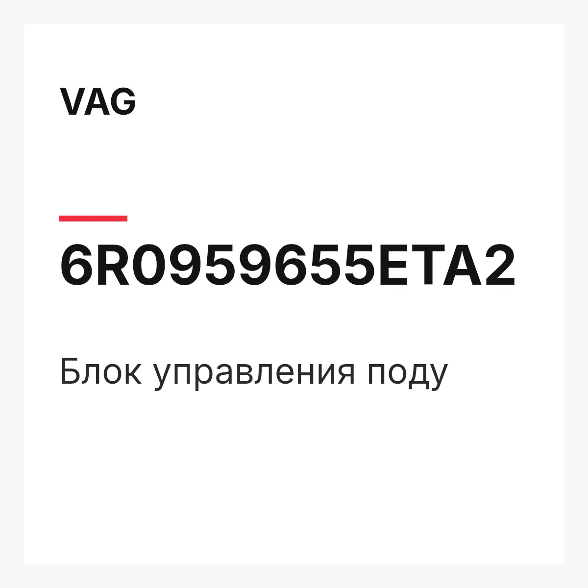 VAG 6R0959655ETA2 — Блок управления поду