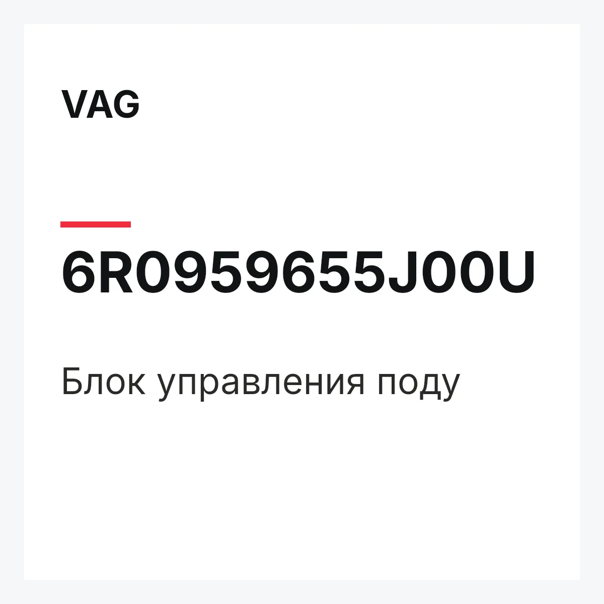 VAG 6R0959655J00U — Блок управления поду