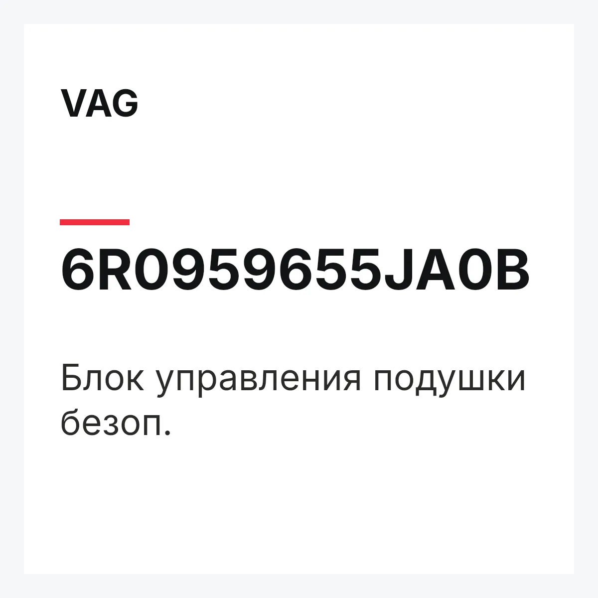 VAG 6R0959655JA0B — Блок управления подушки безоп.
