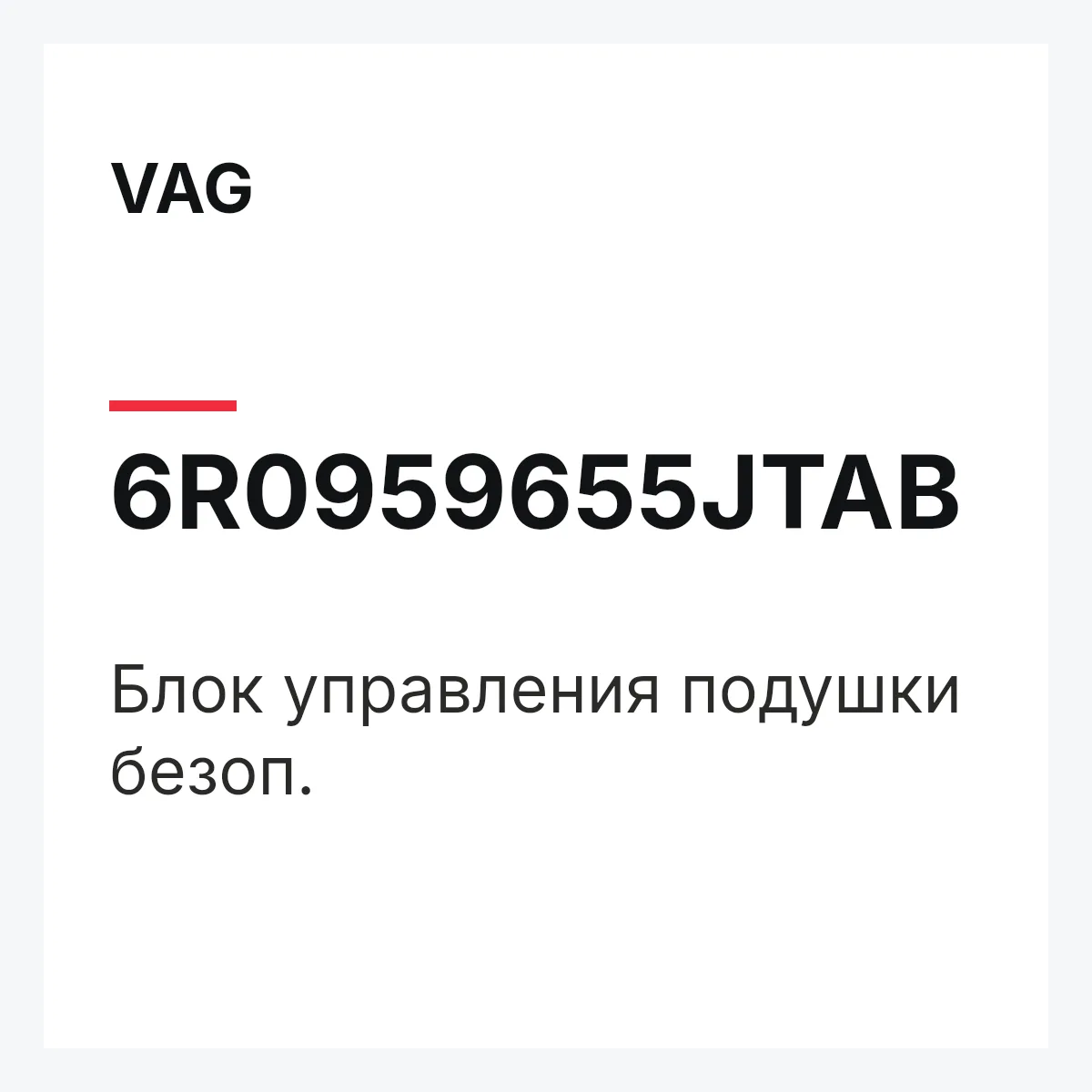 VAG 6R0959655JTAB — Блок управления подушки безоп.