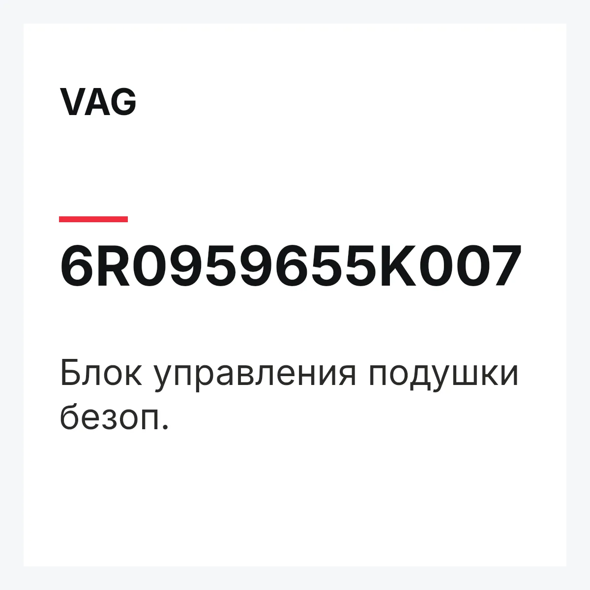 VAG 6R0959655K007 — Блок управления подушки безоп.
