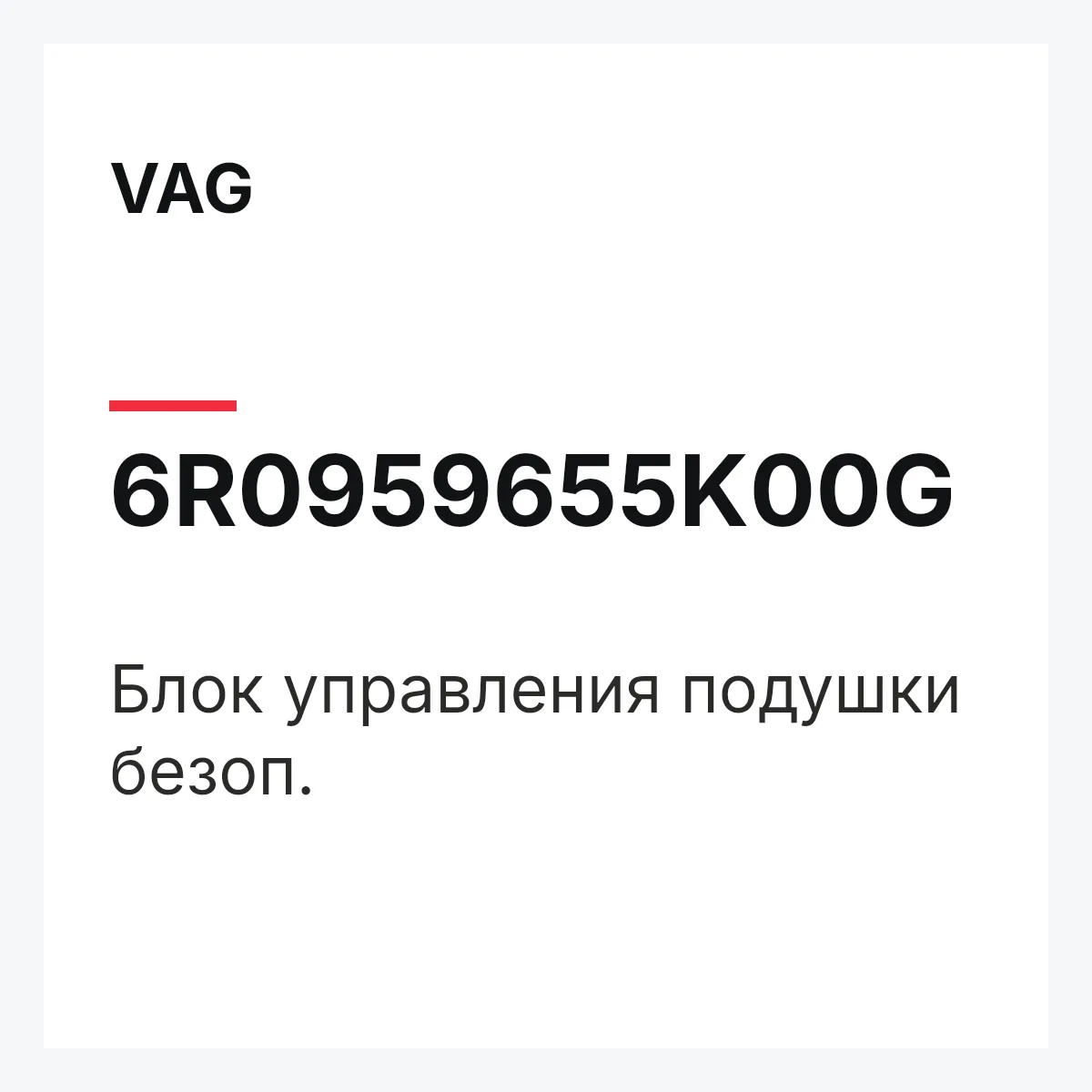 VAG 6R0959655K00G — Блок управления подушки безоп.