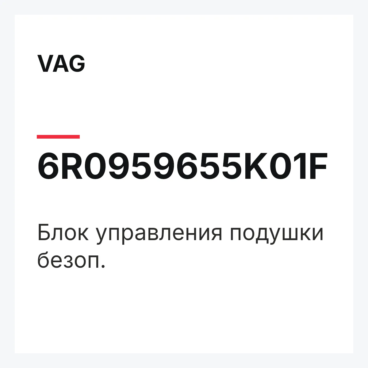 VAG 6R0959655K01F — Блок управления подушки безоп.