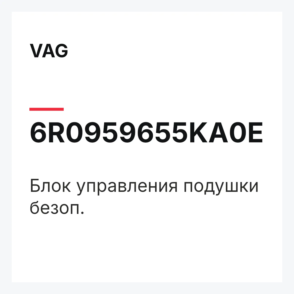 VAG 6R0959655KA0E — Блок управления подушки безоп.