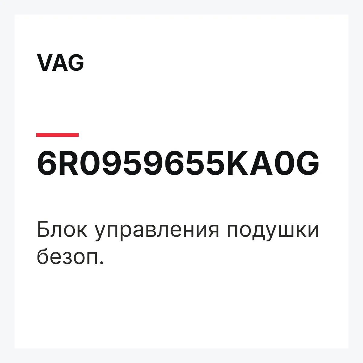 VAG 6R0959655KA0G — Блок управления подушки безоп.