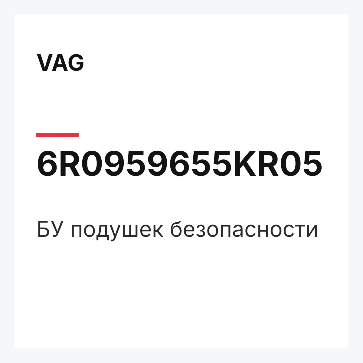 VAG 6R0959655KR05 — БУ подушек безопасности