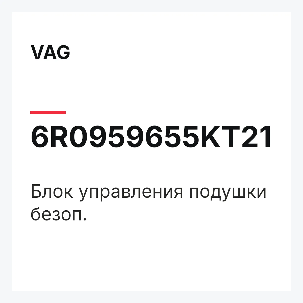 VAG 6R0959655KT21 — Блок управления подушки безоп.