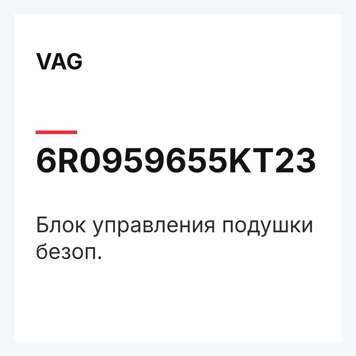 VAG 6R0959655KT23 — Блок управления подушки безоп.