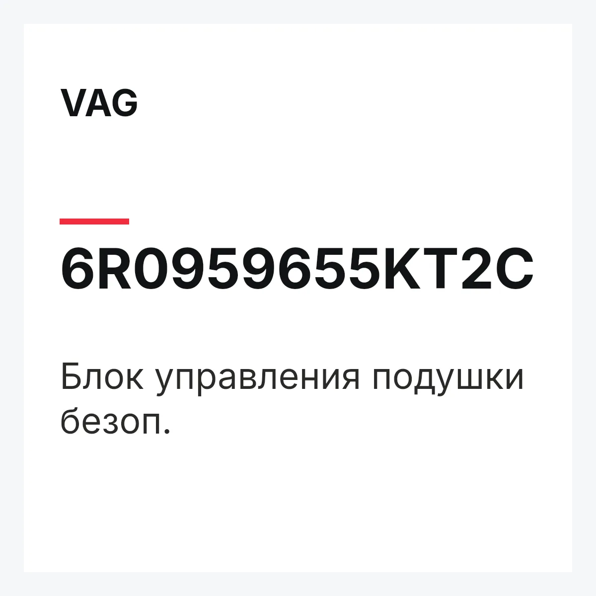 VAG 6R0959655KT2C — Блок управления подушки безоп.
