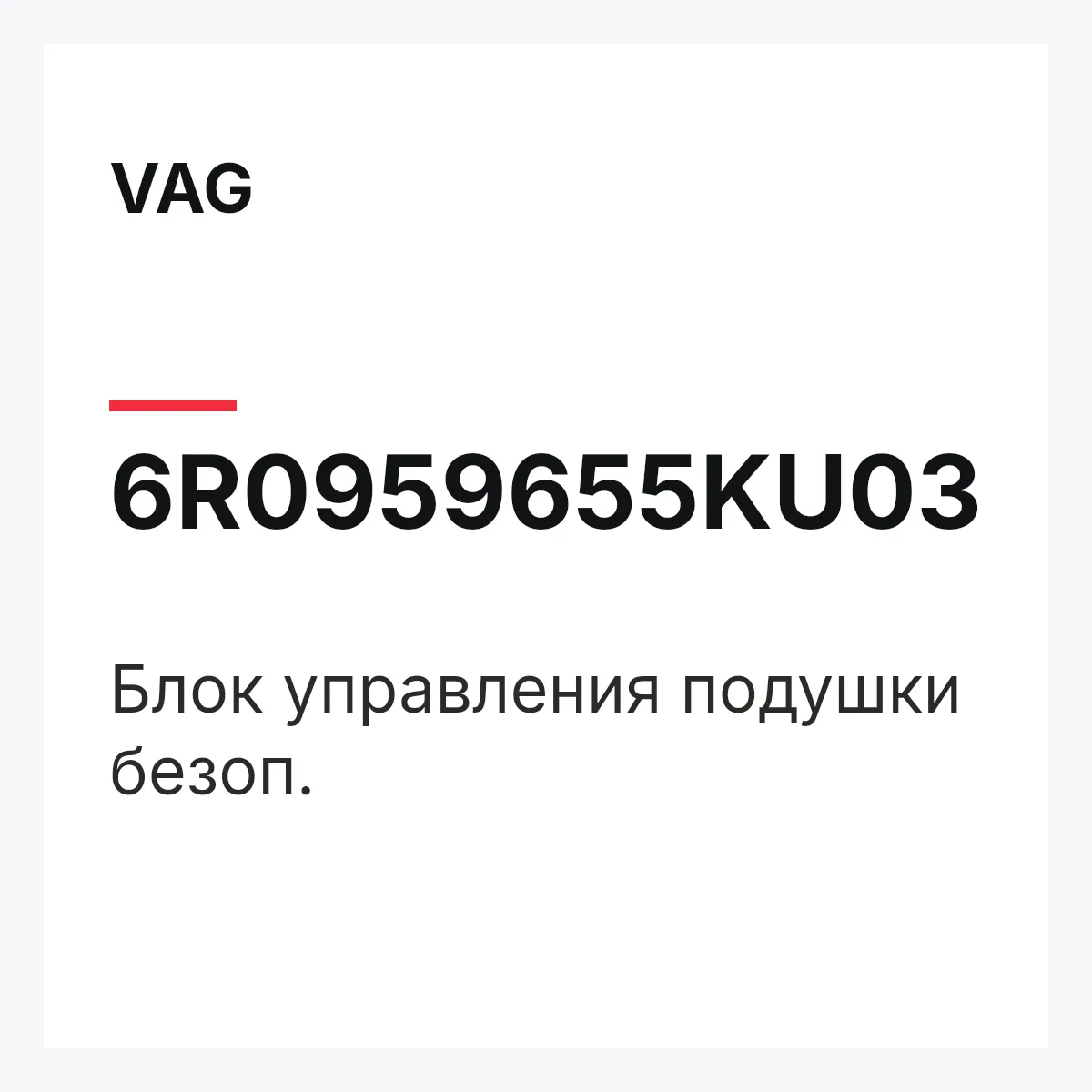 VAG 6R0959655KU03 — Блок управления подушки безоп.
