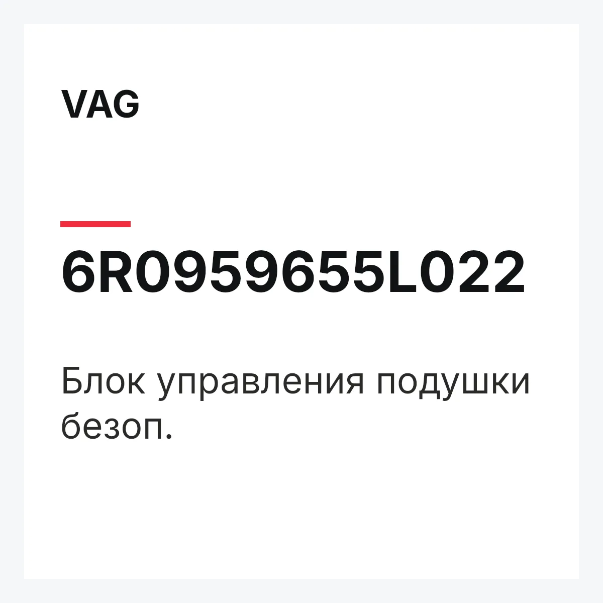VAG 6R0959655L022 — Блок управления подушки безоп.