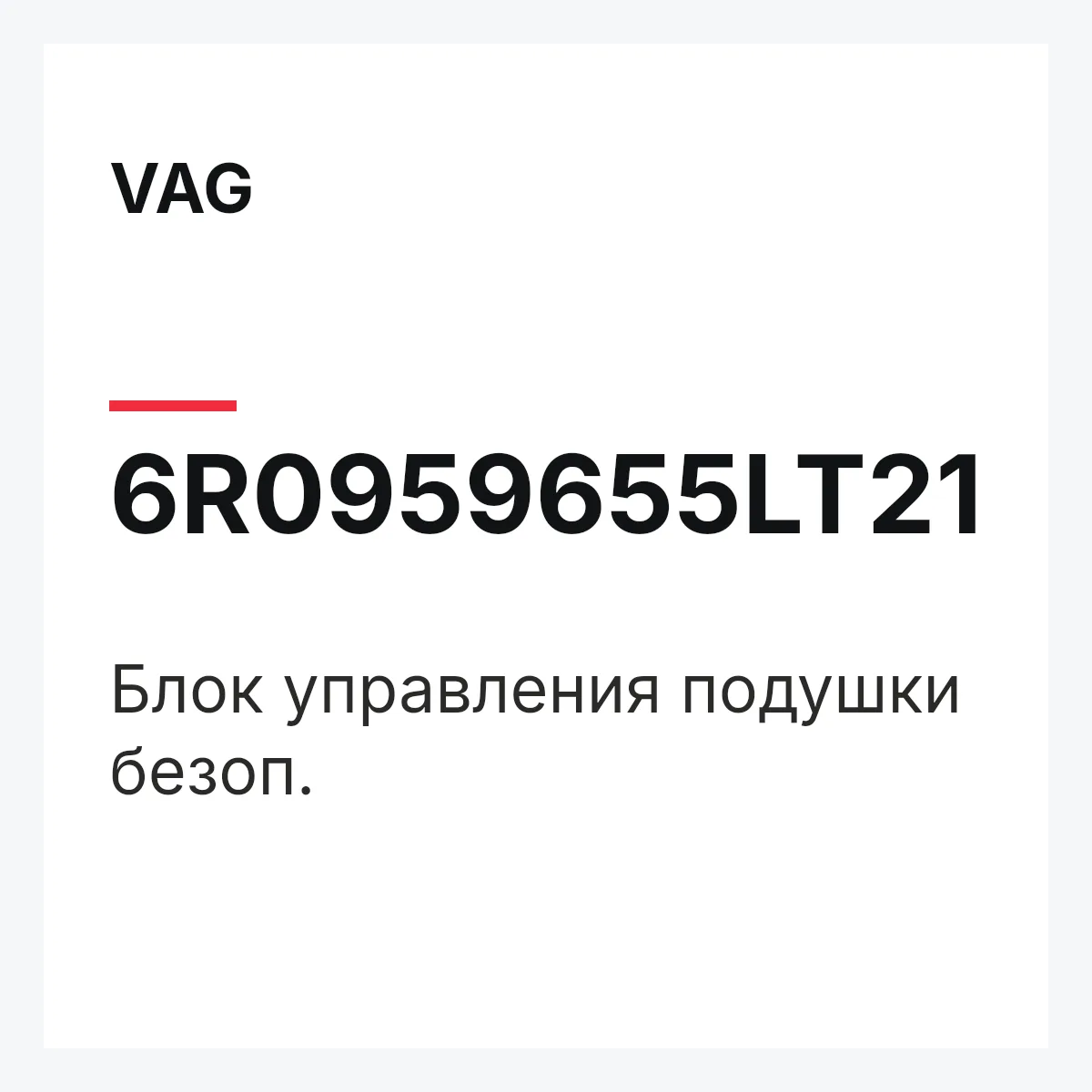 VAG 6R0959655LT21 — Блок управления подушки безоп.