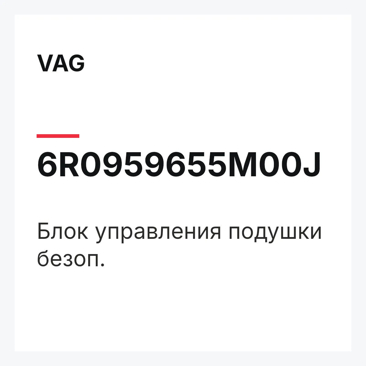VAG 6R0959655M00J — Блок управления подушки безоп.