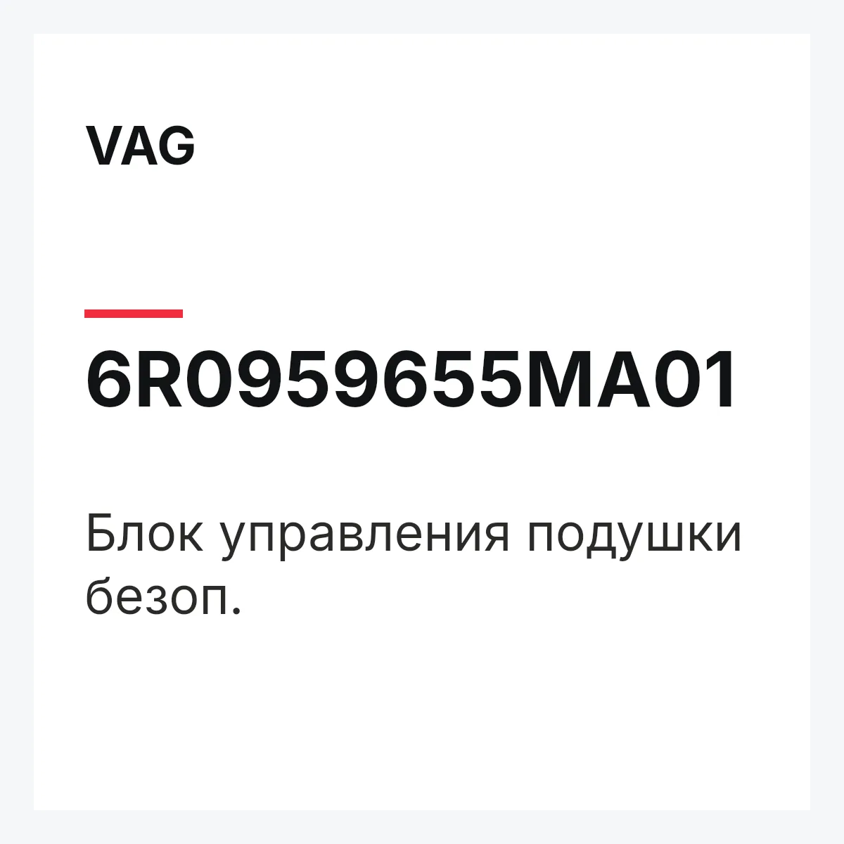 VAG 6R0959655MA01 — Блок управления подушки безоп.
