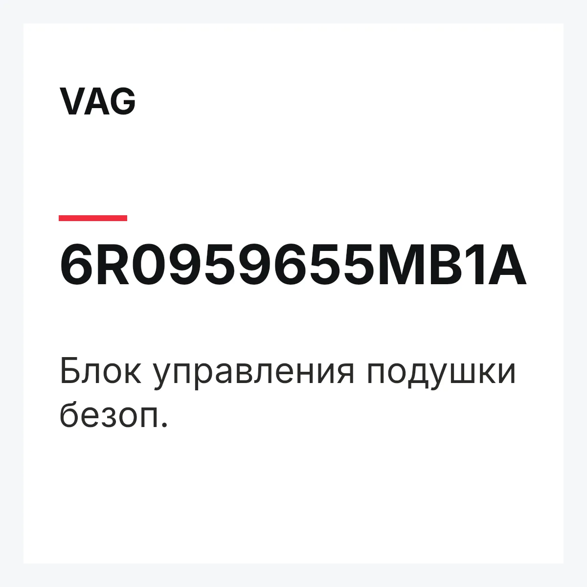 VAG 6R0959655MB1A — Блок управления подушки безоп.
