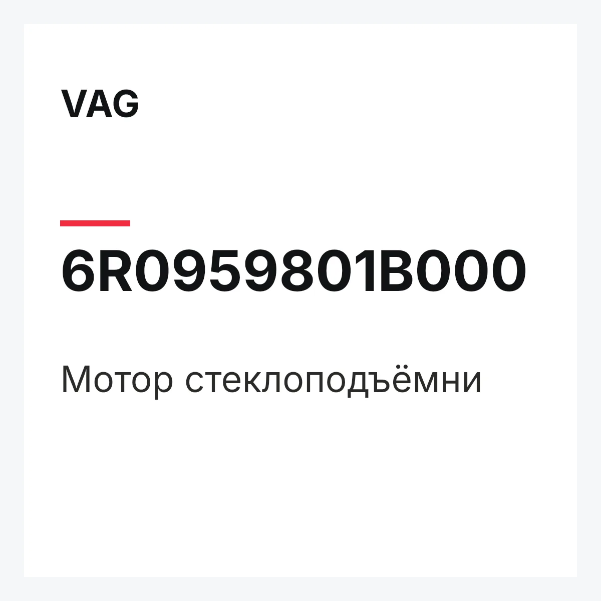 VAG 6R0959801B000 — Мотор стеклоподъёмни