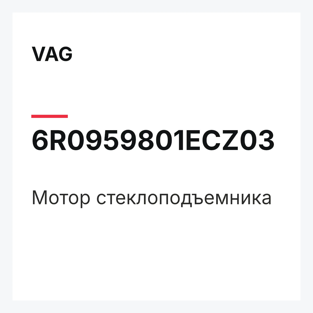 VAG 6R0959801ECZ03 — Мотор стеклоподъемника