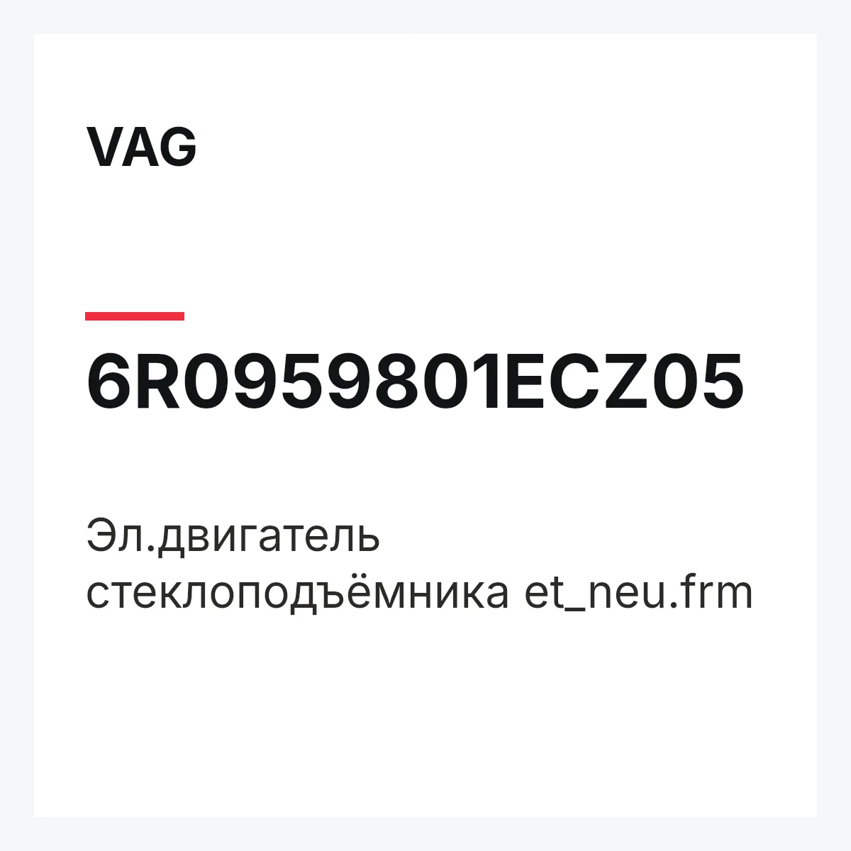 VAG 6R0959801ECZ05 — Эл.двигатель стеклоподъёмника et_neu.frm