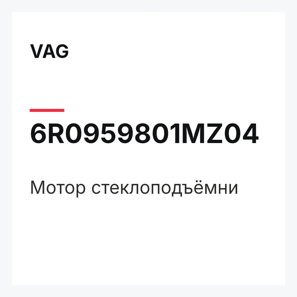 VAG 6R0959801MZ04 — Мотор стеклоподъёмни