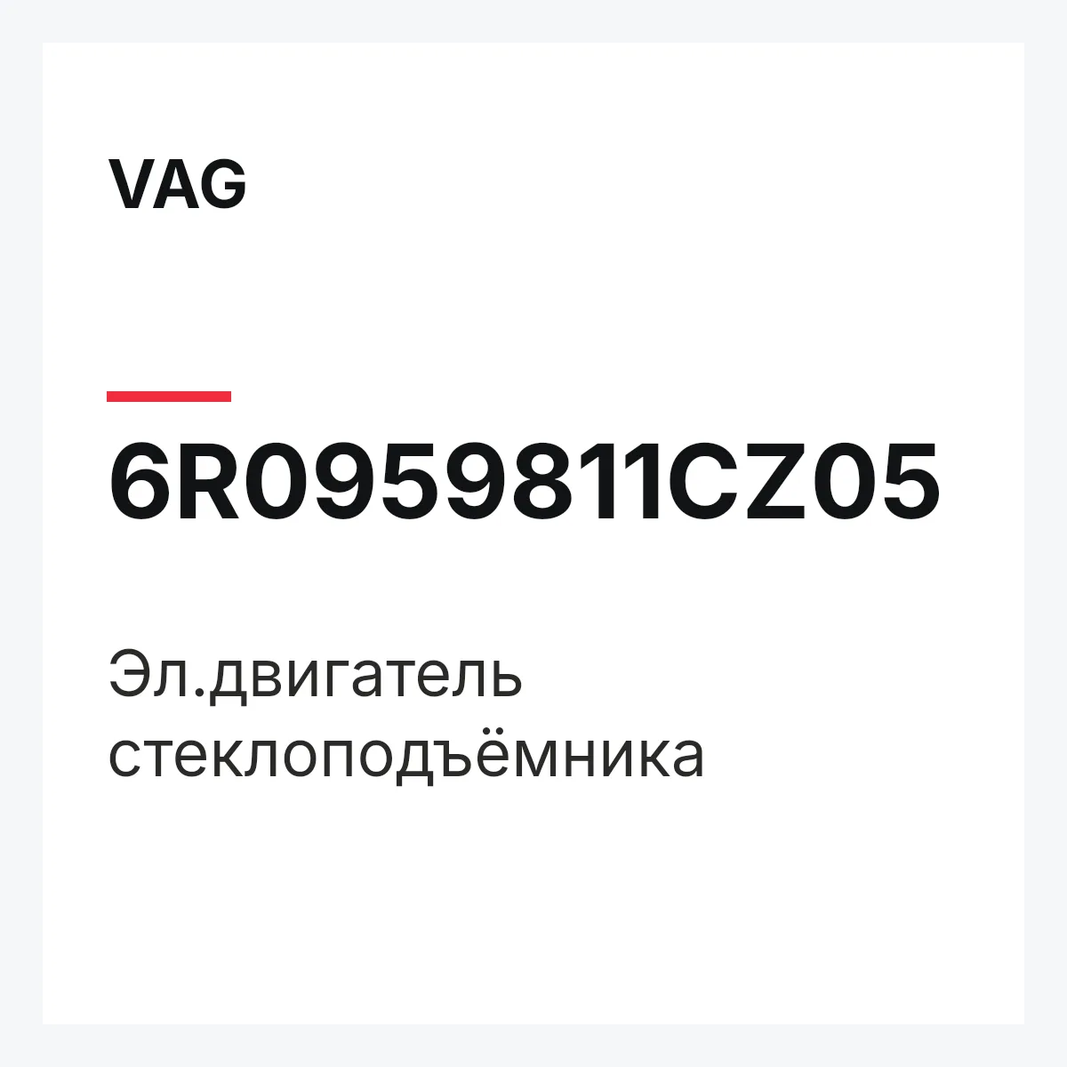 VAG 6R0959811CZ05 — Эл.двигатель стеклоподъёмника